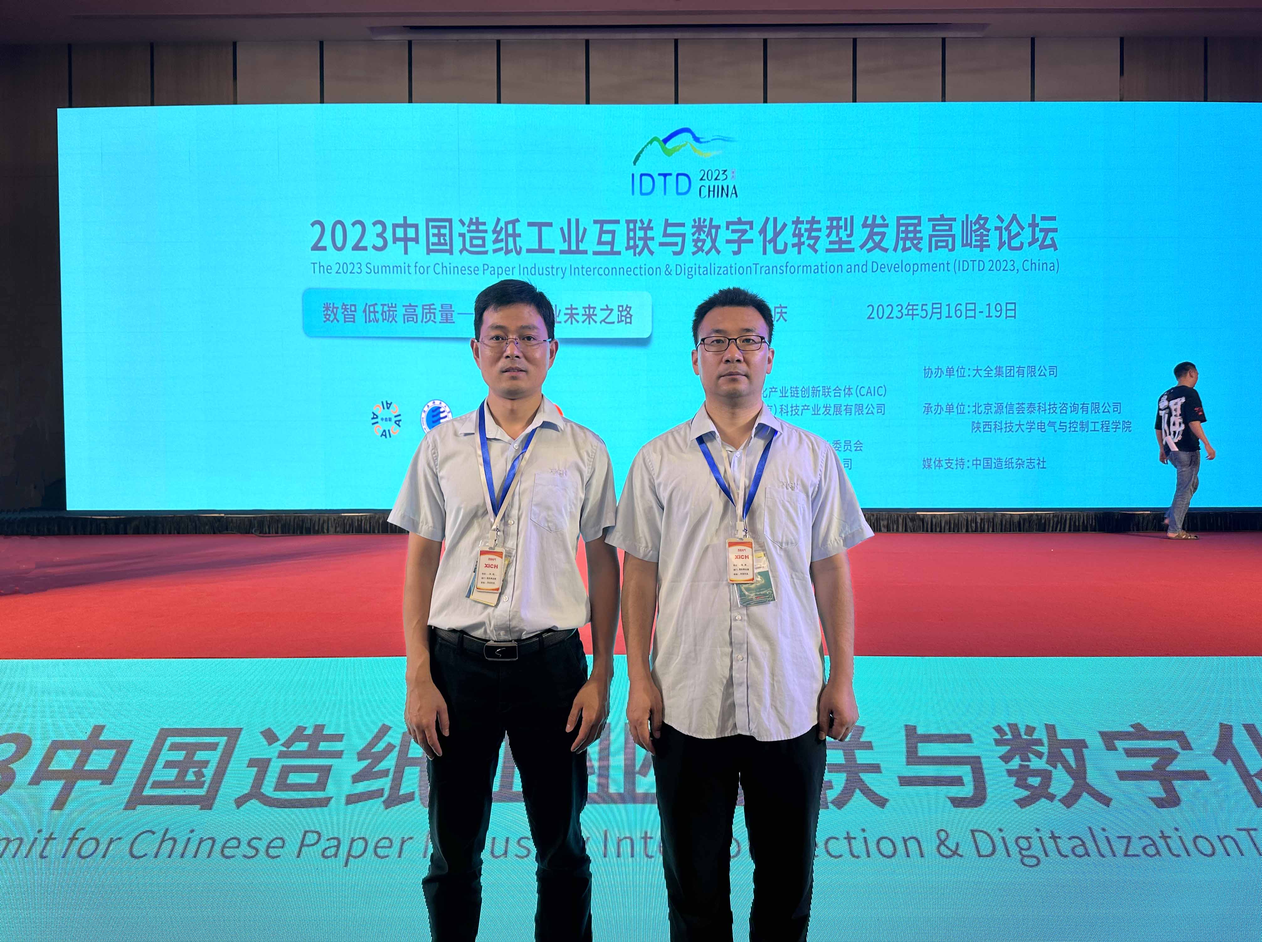 西馳電氣受邀參加2023中國造紙工業互聯與數字化轉型發展高峰論壇(圖1)