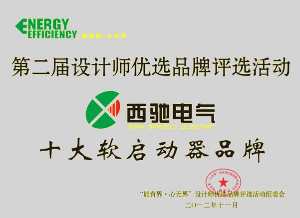 西馳電氣再次喜獲“設(shè)計(jì)師優(yōu)選十大軟啟動(dòng)品牌”殊榮(圖1) 西馳電氣再次喜獲“設(shè)計(jì)師優(yōu)選十大軟啟動(dòng)品牌”殊榮(圖1)