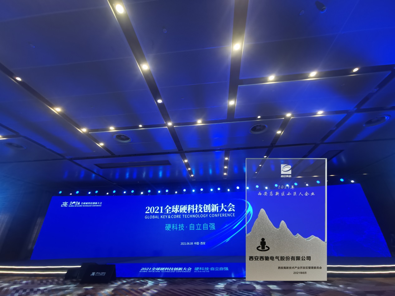 西馳電氣榮獲“2021西安高新區(qū)高成長硬科技企業(yè)—西安高新區(qū)小巨人企業(yè)”稱號(hào)(圖2) 西馳電氣榮獲“2021西安高新區(qū)高成長硬科技企業(yè)—西安高新區(qū)小巨人企業(yè)”稱號(hào)(圖2)