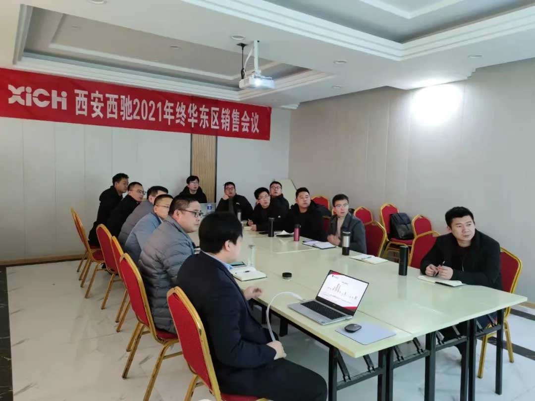 西馳電氣2021年終華東區(qū)營銷會(huì)議在皖召開(圖7) 西馳電氣2021年終華東區(qū)營銷會(huì)議在皖召開(圖7)