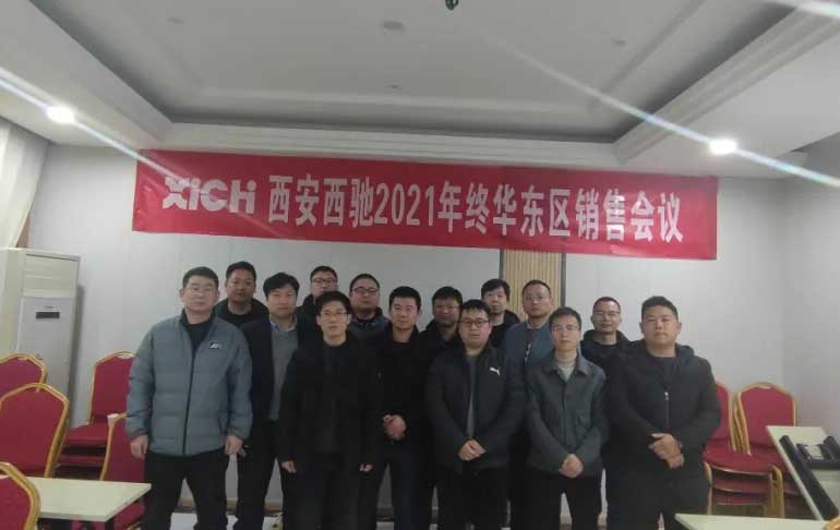 西馳電氣2021年終華東區(qū)營銷會(huì)議在皖召開(圖9) 西馳電氣2021年終華東區(qū)營銷會(huì)議在皖召開(圖9)