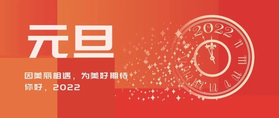 西馳電氣二〇二二年新年賀詞(圖1) 西馳電氣二〇二二年新年賀詞(圖1)