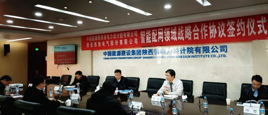 喜訊|西馳電氣與陜西省電力設計院有限公司簽署戰(zhàn)略合作協(xié)議(圖1) 喜訊|西馳電氣與陜西省電力設計院有限公司簽署戰(zhàn)略合作協(xié)議(圖1)