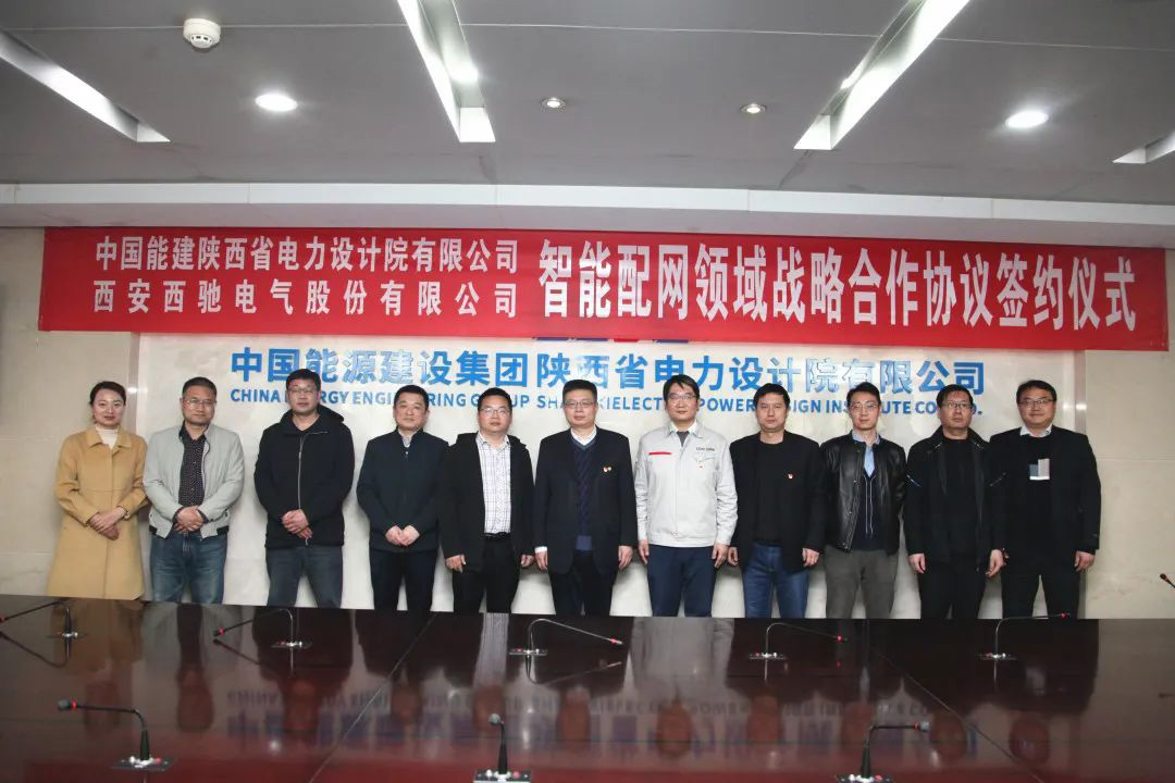 喜訊|西馳電氣與陜西省電力設計院有限公司簽署戰(zhàn)略合作協(xié)議(圖5) 喜訊|西馳電氣與陜西省電力設計院有限公司簽署戰(zhàn)略合作協(xié)議(圖5)