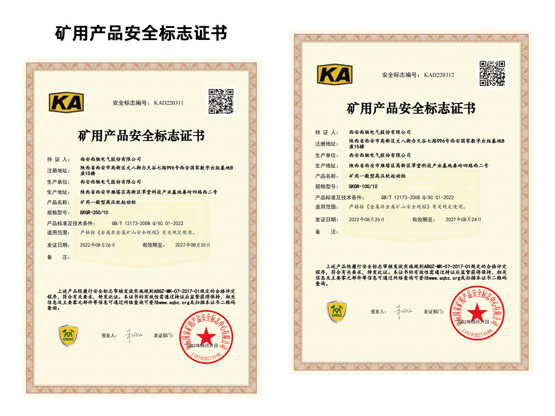 祝賀西馳電氣再添2項礦用產品安全標志證書(圖1)